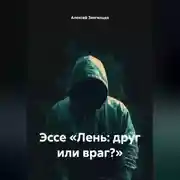 Постер книги Эссе «Лень: друг или враг?»