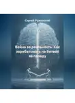 Сергей Ружинский - Война за реальность. Как зарабатывать на битвах за правду