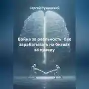 Постер книги Война за реальность. Как зарабатывать на битвах за правду