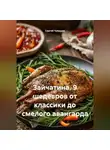 Сергей Чувашов - Зайчатина. 9 шедевров от классики до смелого авангарда.