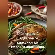 Постер книги Зайчатина. 9 шедевров от классики до смелого авангарда.