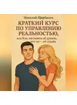 Николай Щербатюк - Краткий курс по управлению реальностью, или Как заставить её думать, что ты – её судьба