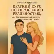 Постер книги Краткий курс по управлению реальностью, или Как заставить её думать, что ты – её судьба