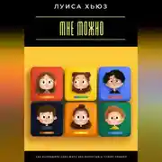 Постер книги Мне можно. Как разрешить себе жить без запретов и чужих правил