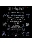 Юлия Скогарова - Политология для тех, кто не знал, что это наука