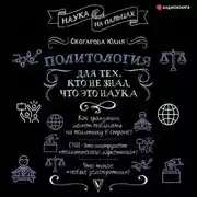 Постер книги Политология для тех, кто не знал, что это наука