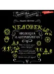 Андрей Шляхов - Человек: эволюция и антропология