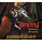 Постер книги Тайный Дозор