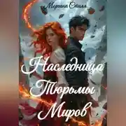 Постер книги Наследница Тюрьмы Миров