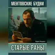 Постер книги Ментовские будни. Старые раны