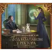Постер книги Под колпаком у ректора