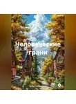 Артём Гилязитдинов - Человеческие грани