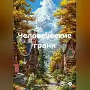 Постер книги Человеческие грани