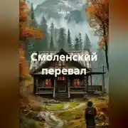 Постер книги Смоленский перевал