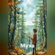 Постер книги Муха