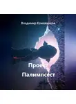 Владимир Кожевников - Проект Палимпсест