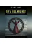 Луиса Хьюз - Пока ты ждёшь, жизнь уходит. Как перестать терять время и начать жить по-настоящему