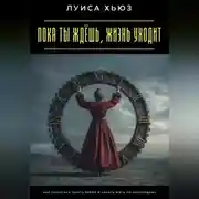 Постер книги Пока ты ждёшь, жизнь уходит. Как перестать терять время и начать жить по-настоящему