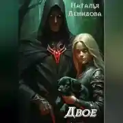 Постер книги Двое