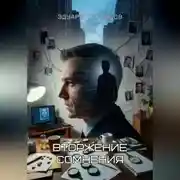 Постер книги Вторжение сомнения