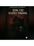 Александр Логвинов - Дом, где плачет тишина