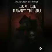 Постер книги Дом, где плачет тишина