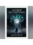 Дмитрий Вектор - Заговор бессмертных