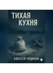 Алексей Чудинов - Тихая кухня