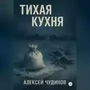 Постер книги Тихая кухня
