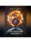 Эдуард Сероусов - Последний рассвет