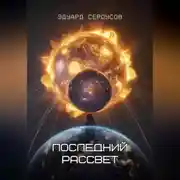 Постер книги Последний рассвет