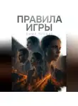 Эмма Орлова - Правила игры
