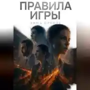 Постер книги Правила игры