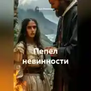 Постер книги Пепел невинности