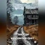 Постер книги Там, Где кончается свет