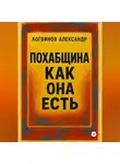 Александр Логвинов - Похабщина как она есть