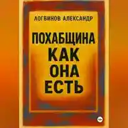 Постер книги Похабщина как она есть