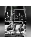 igor parhomyuk - Неудачник 1