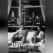 Постер книги Неудачник 1