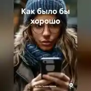 Постер книги Как было бы хорошо