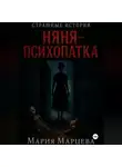 Мария Марцева - Страшные истории. Няня-психопатка