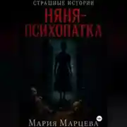 Постер книги Страшные истории. Няня-психопатка