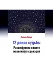 Лилиан Эванс - 12 домов судьбы. Расшифровка вашего жизненного сценария
