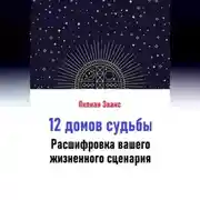 Постер книги 12 домов судьбы. Расшифровка вашего жизненного сценария