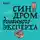 Лина Дианова - Синдром диванного эксперта