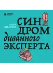 Лина Дианова - Синдром диванного эксперта