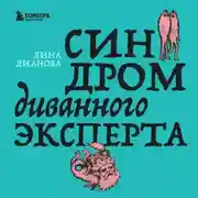 Постер книги Синдром диванного эксперта