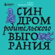 Постер книги Синдром родительского выгорания