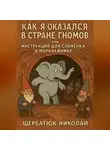 Николай Щербатюк - Как Я Оказался в Стране Гномов, или Инструкция для Слонёнка в Муравейнике