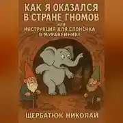 Постер книги Как Я Оказался в Стране Гномов, или Инструкция для Слонёнка в Муравейнике